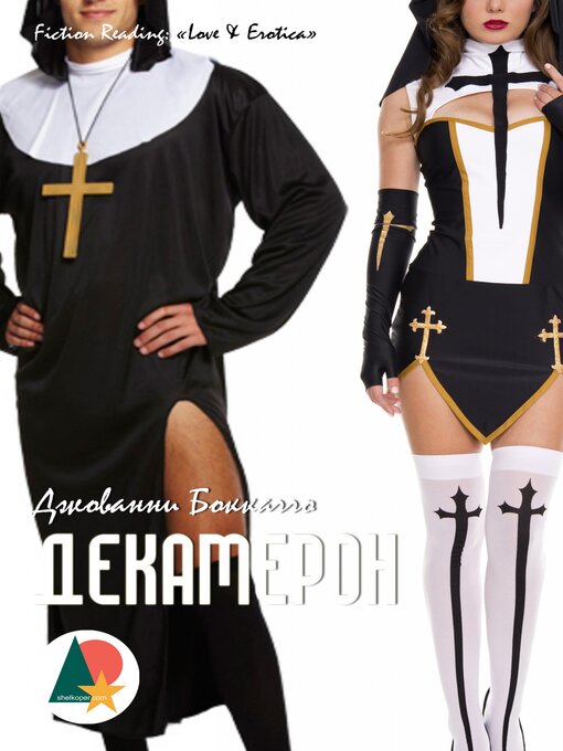 Title details for Декамерон by Джованни Боккаччо - Available